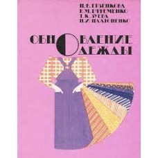 Ерзенкова Н.В. - Обновление одежды - 1988