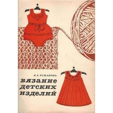Усманова Е.А. - Вязание детских изделий - 1971
