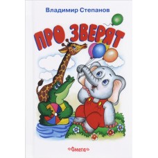 Степанов В. - Про зверят - 1997