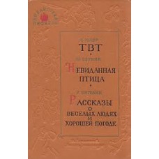 Мавр Я., Ю. Сотник, Р. Погодин - ТВР. Невиданная сила. Рассказы о веселых людях и хорошей погоде - 1...
