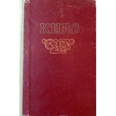 Мышко Д. - Киев. Справочник-путеводитель - 1954