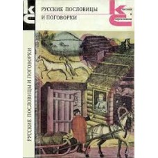 Аникин В.П. - Русские пословицы и поговорки - 1988