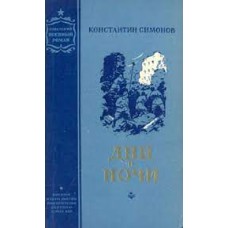 Симонов К. - Дни и ночи - 1955