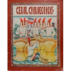 Семь симеонов. Русская народная сказка - 1978