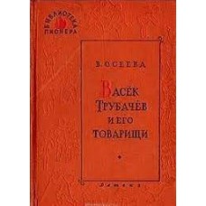 Осеева В. - Васек Трубачев и его товарищи - 1961
