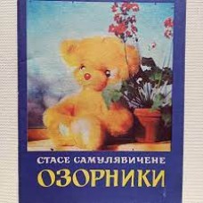 Самулявичене С. - Озорники - 1977