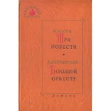 Носов Н., Бикчентаев А. - Три повести. Большой оркестр  - 1962