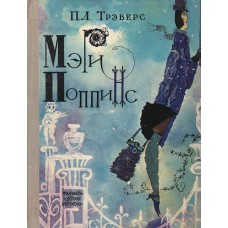 Трэверс Памела - Мэри Поппинс - 1972