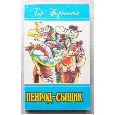 Таркинтон Бус - Пенрод - сыщик  - 1993