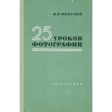Микулин В.П. - 25 уроков фотографии - 1958