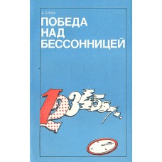 Бирах А. - Победа над бессонницей - 1979