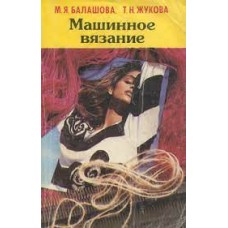 Балашова М.Я. - Машинное вязание - 1994