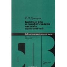 Даудярис Й.П. - Болезни вен и лимфатической системы конечностей - 1984