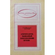Шахназаров А.В. - Атеросклероз, вызванный заболеваниями печени - 1974