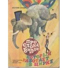 Гурович А. - Про слона Вилли, который работает в цирке - 1976