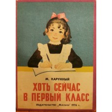 Карунный М. - Хоть сейчас в первый класс - 1976