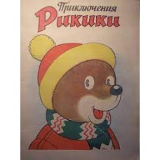 Приключения Рикики - 1975