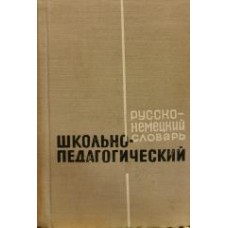 Вейс В.Е. - Школьно-педагогический русско-немецкий словарь - 1967