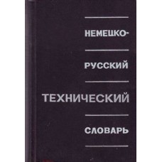 Барон Л.И. - Немецко-русский технический словарь - 1968