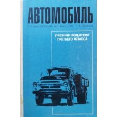 Калисский В.Ю. -  Автомобиль. Учебник водителя Третьего класса - 1969