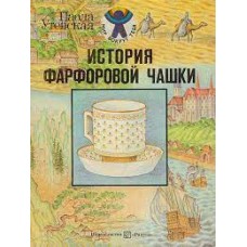 Утевская П. - История фарфоровой чашки - 1990