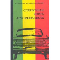 Боровский Б.Е. - Справочная книга автомобилиста - 1973