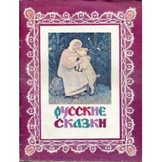 Русские сказки - 1991