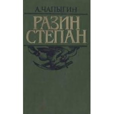 Чапыгин А. - Разин Степан - 1986