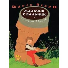 Шарль Перро - Мальчик с пальчик - 1972