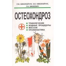 Николайчук Л.В. - Остеохондроз: траволечение, водные процедуры, массаж, профилактика - 2000