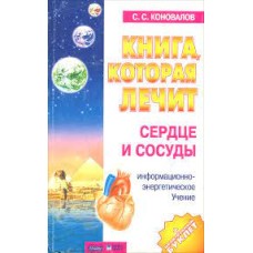Коновалов С.С. - Книга, которая лечит: Сердце и сосуды - 2002