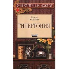 Яковлева Н. - Гипертония - 2000