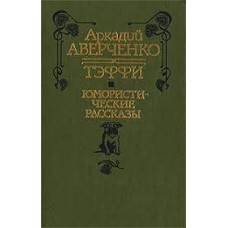 Аркадий Аверченко, Тэффи - Юмористические рассказы - 1990