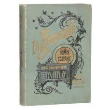 Данилевский Г.П. - Полное собрание сочинений. Том 1-3 - 1901