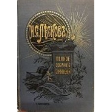 Лесков Н.С. - Полное собрание сочинений 22-24 том - 1903