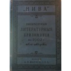 Литературные и популярно-научные приложения к журналу "Нива" за 1902 год. Том 2