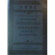 Литературные и популярно-научные приложения к журналу "Нива" за 1902 год. Том 3