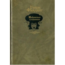 Филдинг Г. - Избранные сочин...
