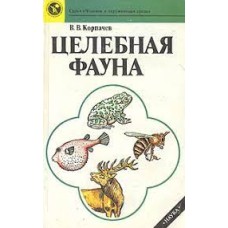 Корпачев В.В. - Целебная фауна - 1989