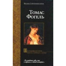 Фогель Томас - Последняя история Мигела Торреша да Силва - 2003