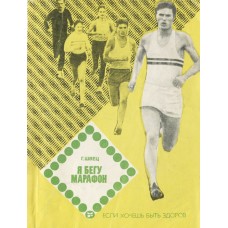 Швец Г. - Я бегу марафон - 1983