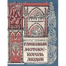 Петкявичус В. - Глиняный Мот...