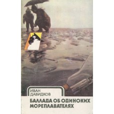 Давидков Иван - Баллада об одиноких мореплавателях - 1982