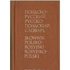 Миронова И.Н. - Карманный польско-русский и русско-польский словарь - 1982