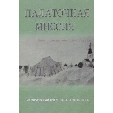 Салов-Астаов Н.И. - Палаточная миссия - 2015
