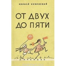 Чуковский Корней - От двух до пяти - 1959