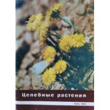 Шульц А.Я. - Целебные растения - 1990