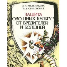 Мельникова А.И. - Защита овощных культур от вредителей и болезней - 1988