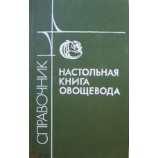 Каратаев Е.С. - Настольная книга овощевода - 1989