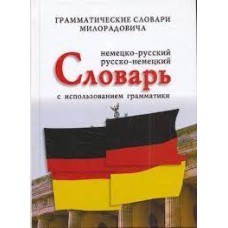 Милорадович Ж. - Немецко-русский  русско-немецкий словарь с использованием грамматики - 2004